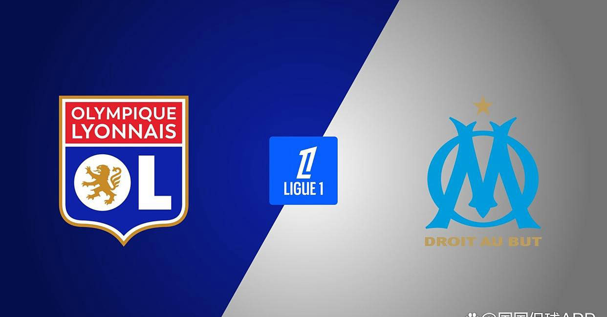 法甲焦点战：里昂VS马赛，谁能捍卫主场？